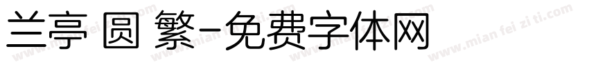 兰亭 圆 繁字体转换
